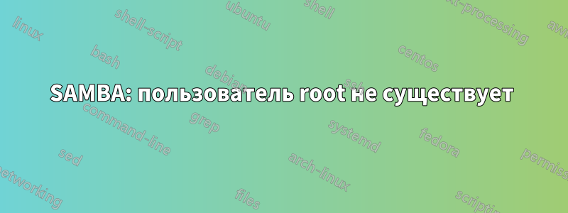SAMBA: пользователь root не существует