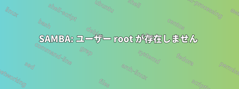 SAMBA: ユーザー root が存在しません
