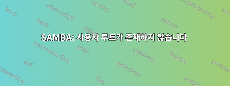 SAMBA: 사용자 루트가 존재하지 않습니다