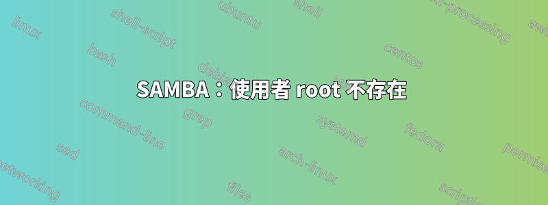 SAMBA：使用者 root 不存在