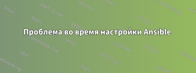 Проблема во время настройки Ansible