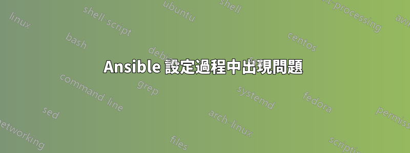 Ansible 設定過程中出現問題