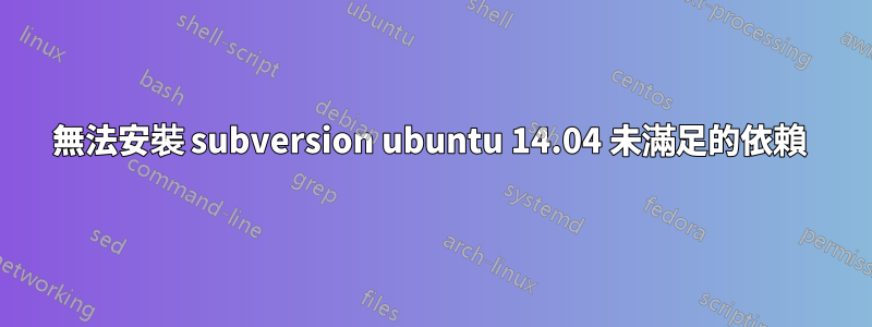 無法安裝 subversion ubuntu 14.04 未滿足的依賴 