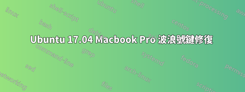 Ubuntu 17.04 Macbook Pro 波浪號鍵修復