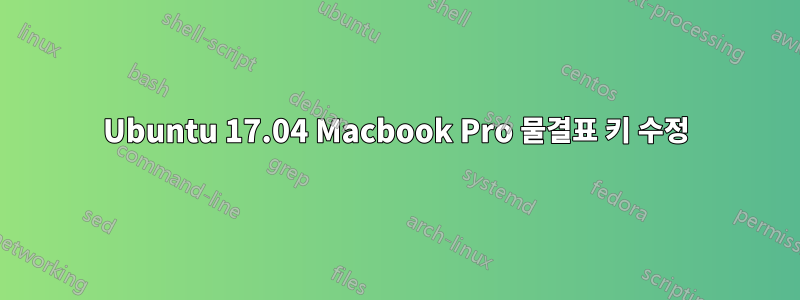 Ubuntu 17.04 Macbook Pro 물결표 키 수정