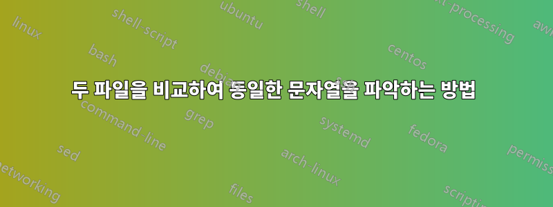 두 파일을 비교하여 동일한 문자열을 파악하는 방법