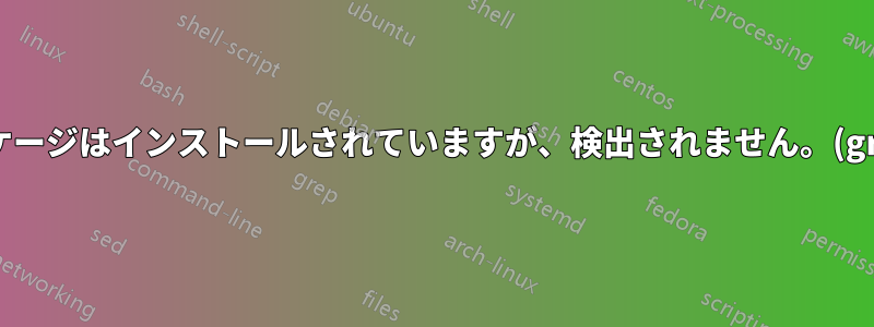 パッケージはインストールされていますが、検出されません。(gradle)