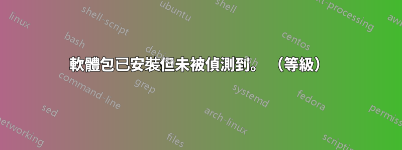 軟體包已安裝但未被偵測到。 （等級）