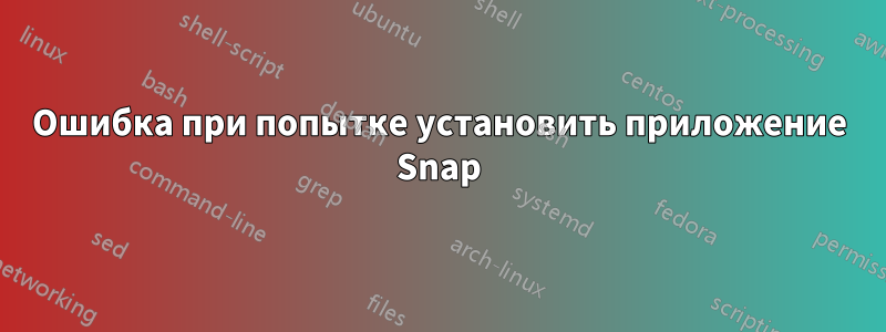 Ошибка при попытке установить приложение Snap