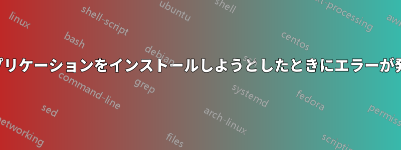 スナップアプリケーションをインストールしようとしたときにエラーが発生しました