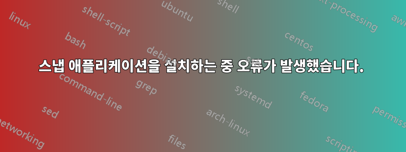 스냅 애플리케이션을 설치하는 중 오류가 발생했습니다.