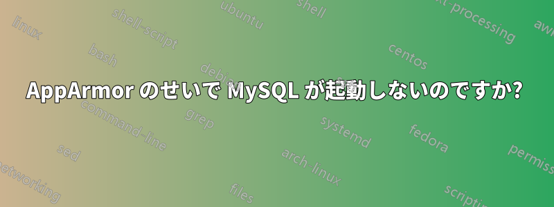 AppArmor のせいで MySQL が起動しないのですか?