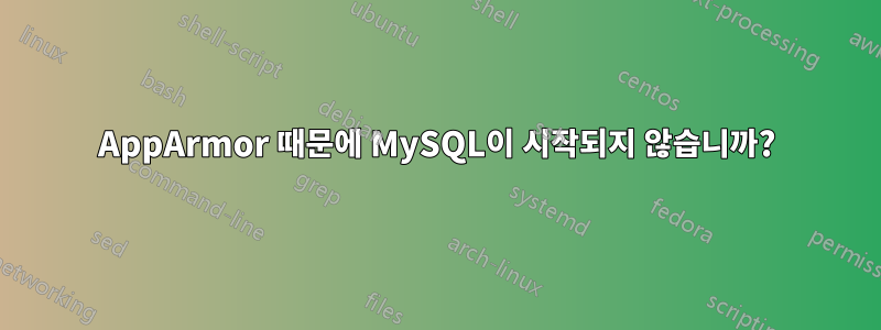 AppArmor 때문에 MySQL이 시작되지 않습니까?
