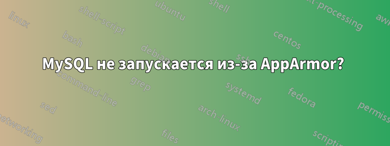 MySQL не запускается из-за AppArmor?