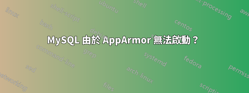 MySQL 由於 AppArmor 無法啟動？