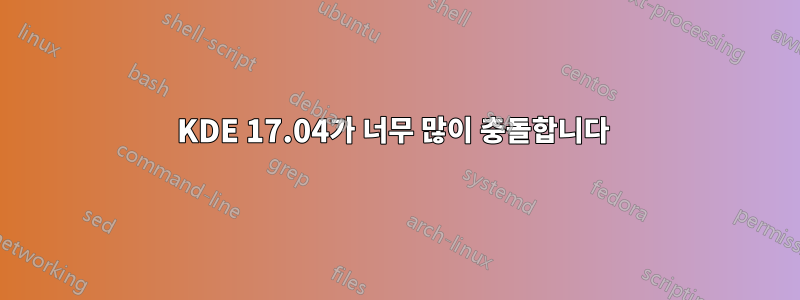 KDE 17.04가 너무 많이 충돌합니다 