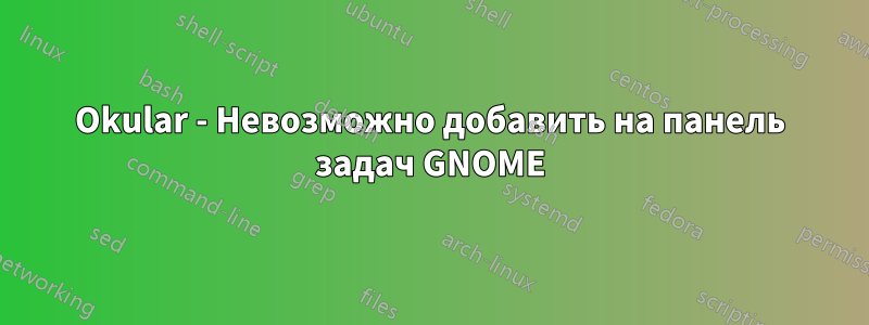 Okular - Невозможно добавить на панель задач GNOME