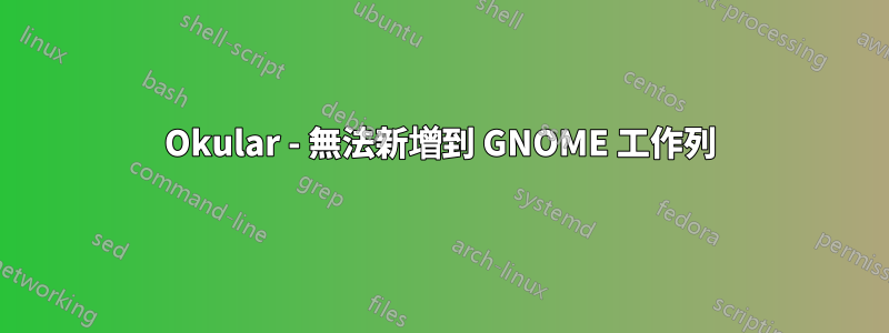 Okular - 無法新增到 GNOME 工作列