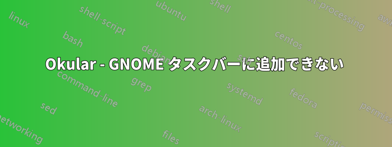 Okular - GNOME タスクバーに追加できない