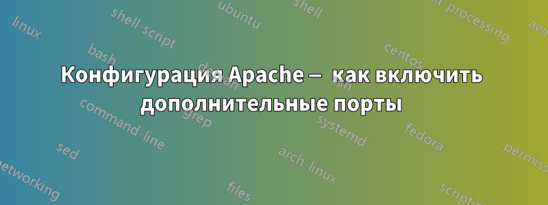 Конфигурация Apache — как включить дополнительные порты