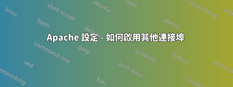 Apache 設定 - 如何啟用其他連接埠