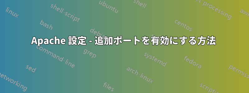 Apache 設定 - 追加ポートを有効にする方法