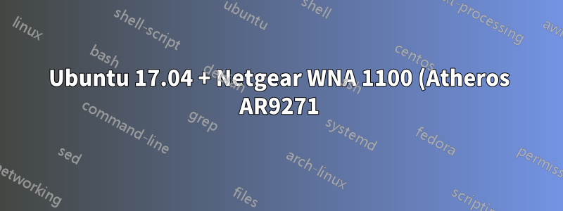 Ubuntu 17.04 + Netgear WNA 1100 (Atheros AR9271) - Wi-Fi ネットワークは表示されるが接続されない