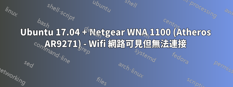 Ubuntu 17.04 + Netgear WNA 1100 (Atheros AR9271) - Wifi 網路可見但無法連接