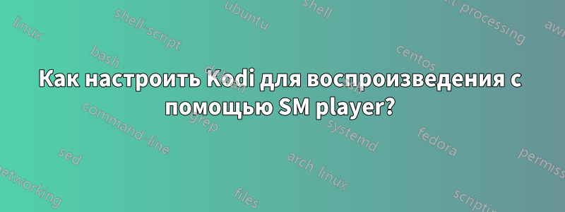 Как настроить Kodi для воспроизведения с помощью SM player?