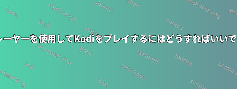 SMプレーヤーを使用してKodiをプレイするにはどうすればいいですか？