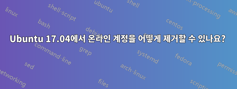 Ubuntu 17.04에서 온라인 계정을 어떻게 제거할 수 있나요?