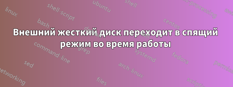 Внешний жесткий диск переходит в спящий режим во время работы