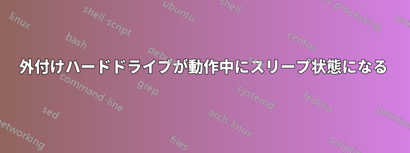 外付けハードドライブが動作中にスリープ状態になる