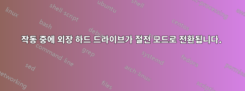 작동 중에 외장 하드 드라이브가 절전 모드로 전환됩니다.