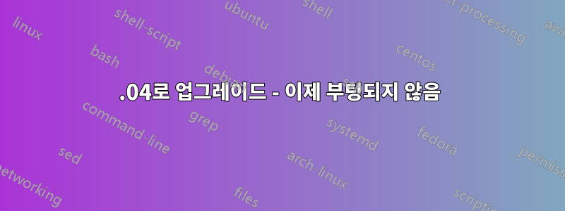 16.04로 업그레이드 - 이제 부팅되지 않음