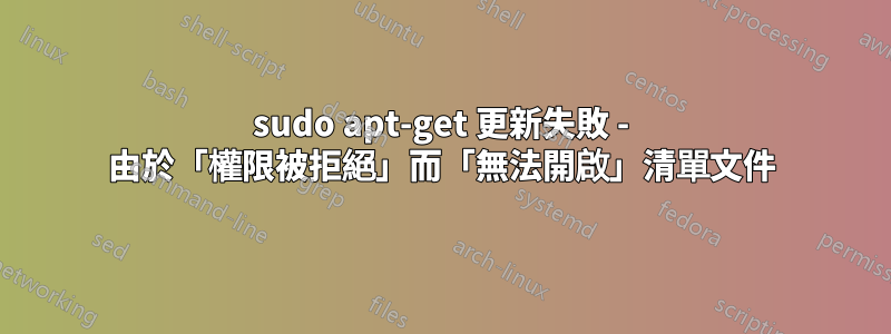 sudo apt-get 更新失敗 - 由於「權限被拒絕」而「無法開啟」清單文件