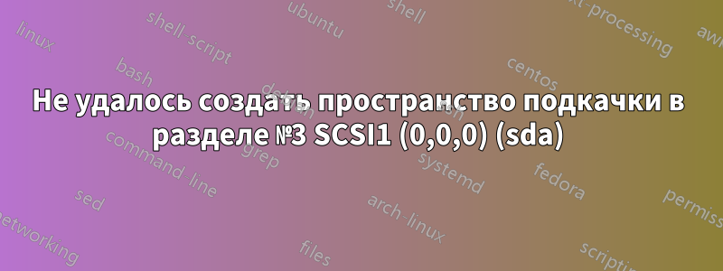 Не удалось создать пространство подкачки в разделе №3 SCSI1 (0,0,0) (sda)