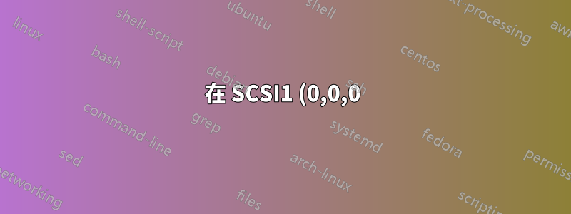 在 SCSI1 (0,0,0) (sda) 的分割區 #3 中建立交換空間失敗