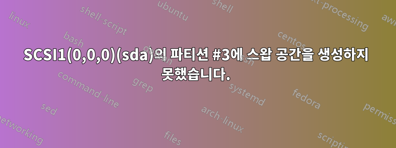 SCSI1(0,0,0)(sda)의 파티션 #3에 스왑 공간을 생성하지 못했습니다.