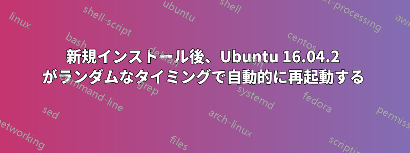 新規インストール後、Ubuntu 16.04.2 がランダムなタイミングで自動的に再起動する