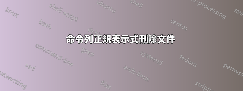 命令列正規表示式刪除文件