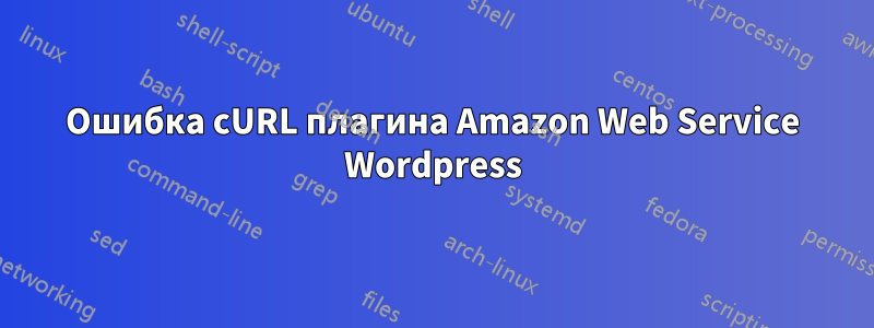 Ошибка cURL плагина Amazon Web Service Wordpress