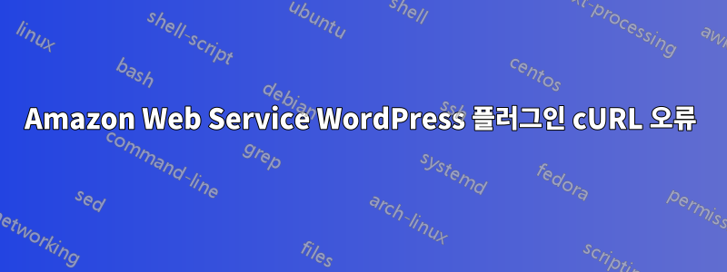 Amazon Web Service WordPress 플러그인 cURL 오류