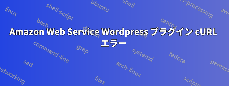 Amazon Web Service Wordpress プラグイン cURL エラー