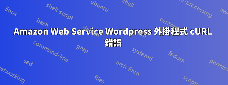 Amazon Web Service Wordpress 外掛程式 cURL 錯誤