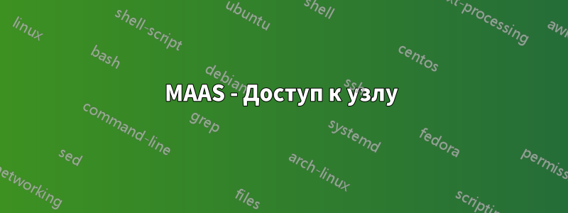 MAAS - Доступ к узлу