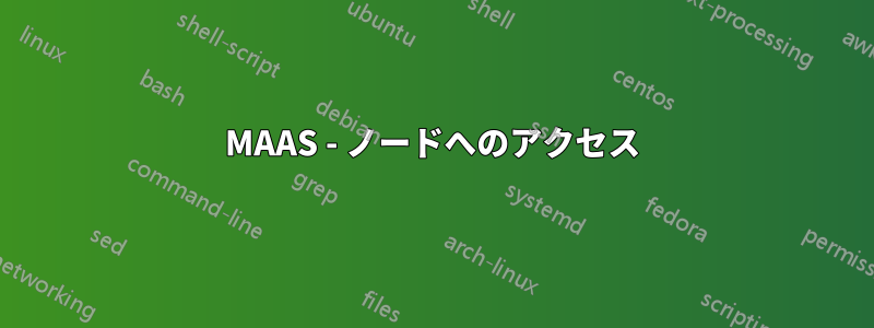 MAAS - ノードへのアクセス