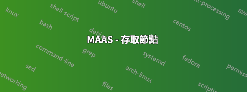 MAAS - 存取節點