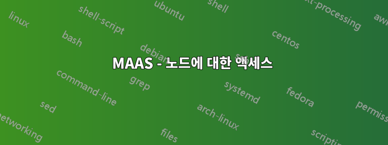 MAAS - 노드에 대한 액세스