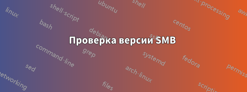 Проверка версии SMB